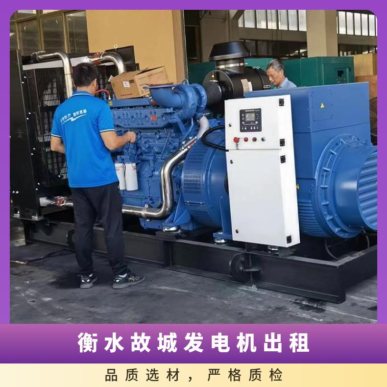 衡 水故城发电机出租销售 机器新 油耗低 可短租可长租 应急发电车租赁