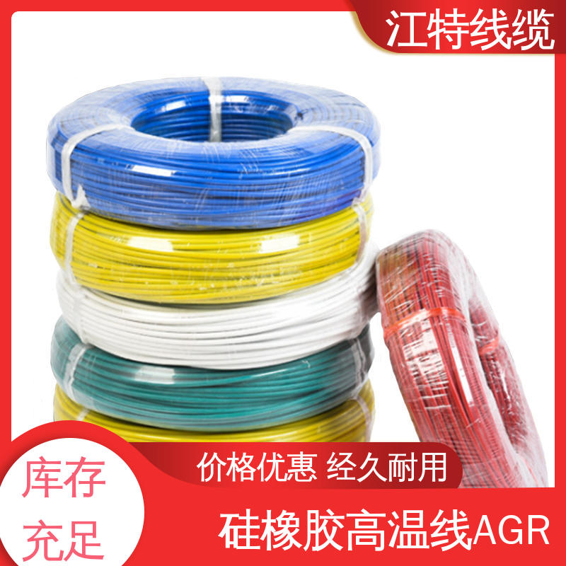 保证质量 AGR 高温硅胶线 江特线缆 颜色多样可选 可定制