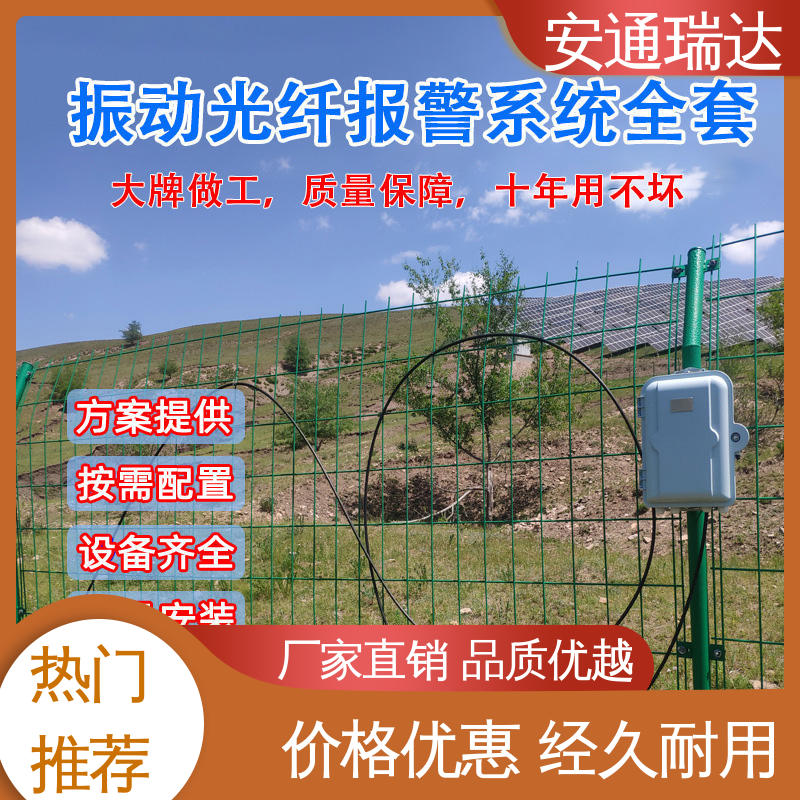 安通瑞达 污水厂围墙防护 质量保证 双防区振动光纤报警器 品质卓越