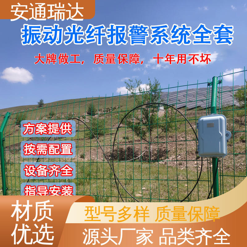 经久耐用 单双防区振动电缆报警 品质可靠 校园安全防护网 安通瑞达