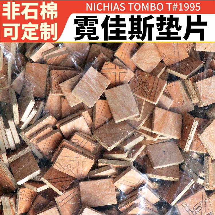 霓佳斯NICHIAS 垫圈 非石棉橡胶板垫片 形状可定制 蜻蜓牌TOMBO