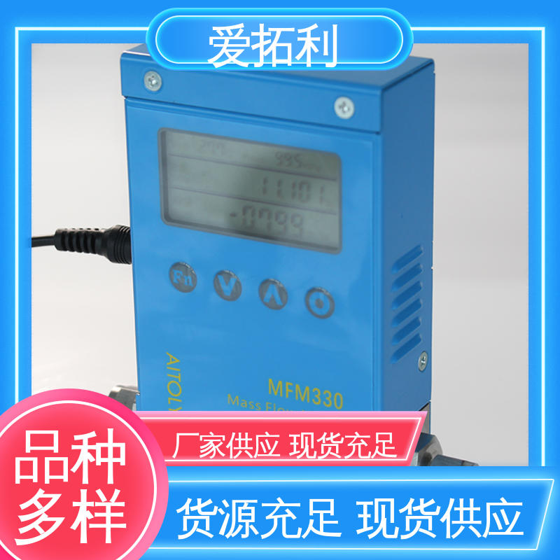热式质量气体流量控制器 品类齐全 规模生产 结构紧密 可测高温 爱拓利