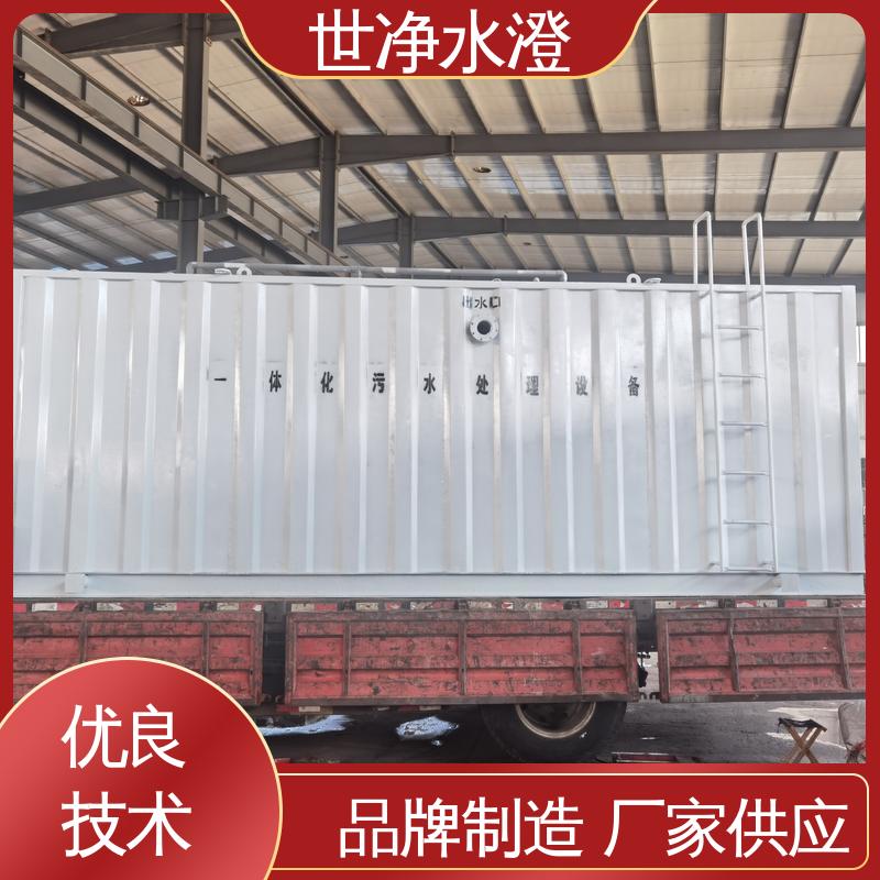 世净澄 品类齐全 检测中心污水处理设备 集装箱式 出水效果好