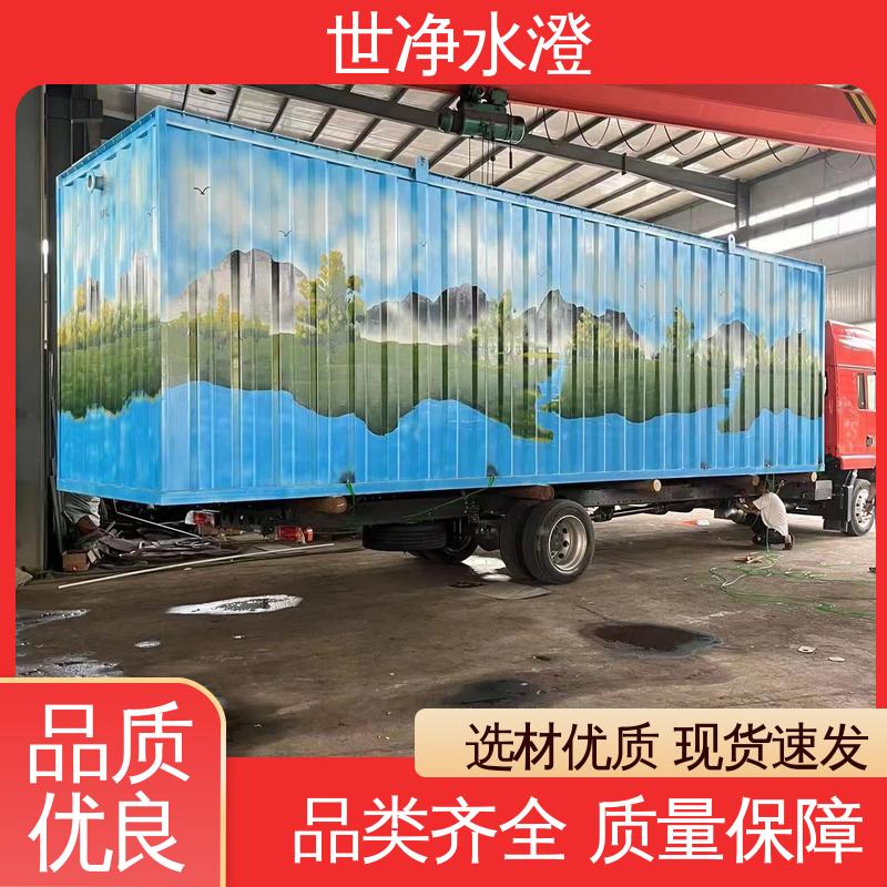 世净澄 可根据需求定制 现货充足 集装箱式 化验污水处理设备