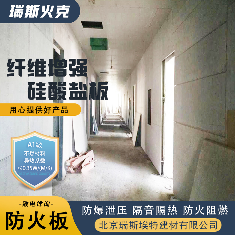 硅酸盐防火板 制药厂适用 口碑好物厂家直供 致电详询 瑞斯火克