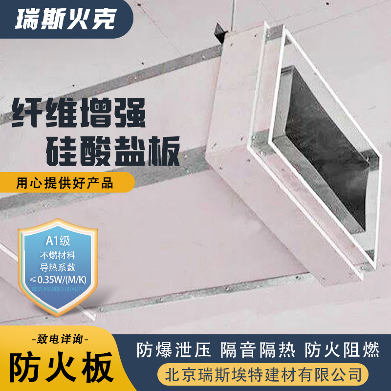 纤维增强硅酸盐防火板 1级 供应 规模生产材质优良 瑞斯火克