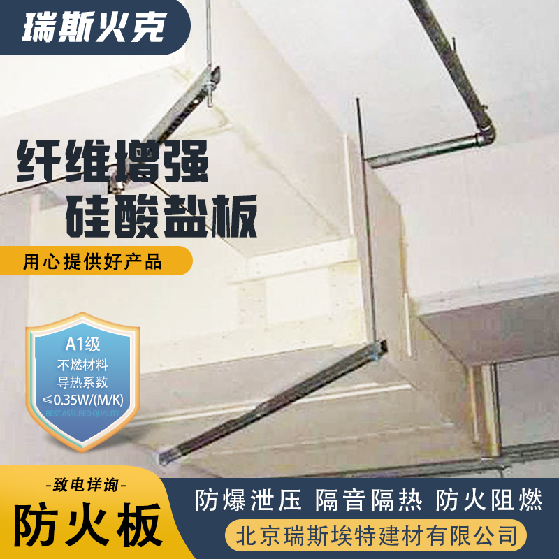 瑞斯火克 化工厂适用 批发 纤维增强硅酸盐防火板 物美价廉物超所值