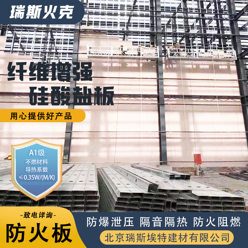 批发 化工厂适用 纤维增强硅酸盐防火板 规格齐全诚信经营 瑞斯埃特