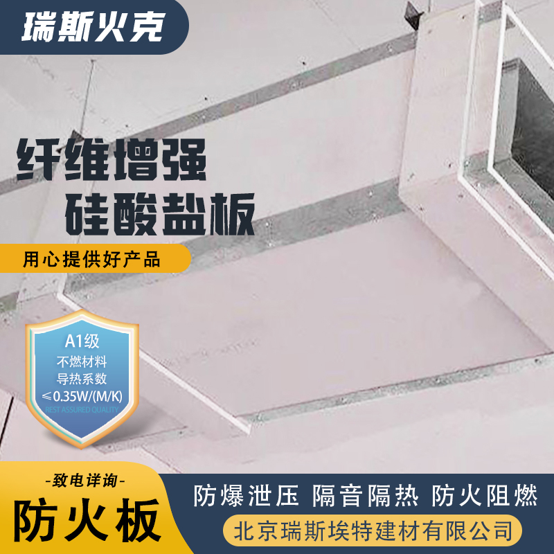 规格齐全诚信经营 增强硅酸盐防火板 化工厂适用 厂商 瑞斯埃特