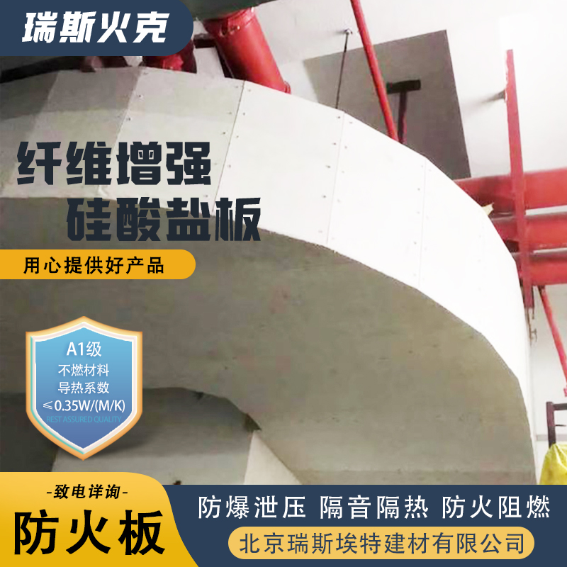 瑞斯火克 化工厂适用 增强硅酸盐防火板 轻质防潮不脱落 厂商