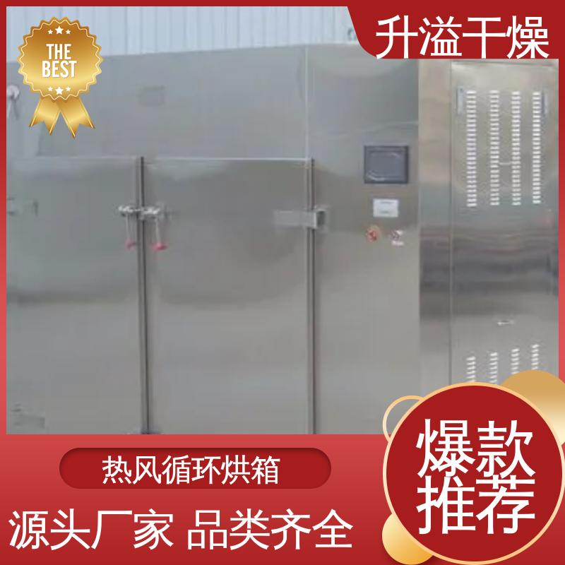 升溢干燥 银耳热风循环烘干机 选择广泛运转平衡 商品品类 丰富齐全