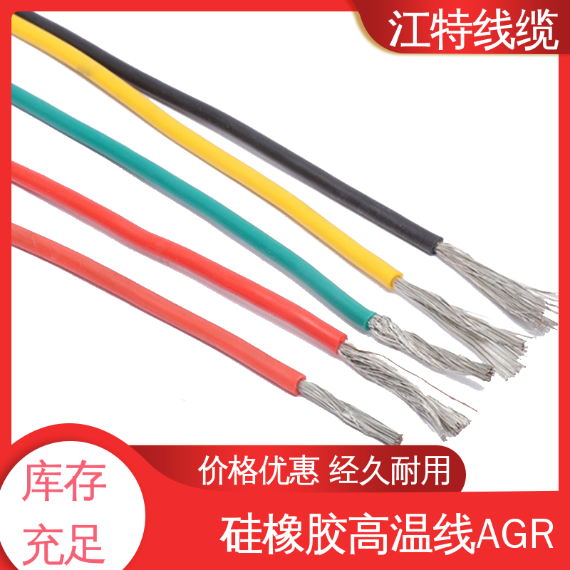 江特线缆 硅胶导线 AGR 国标质量执行标准 化学性能稳定