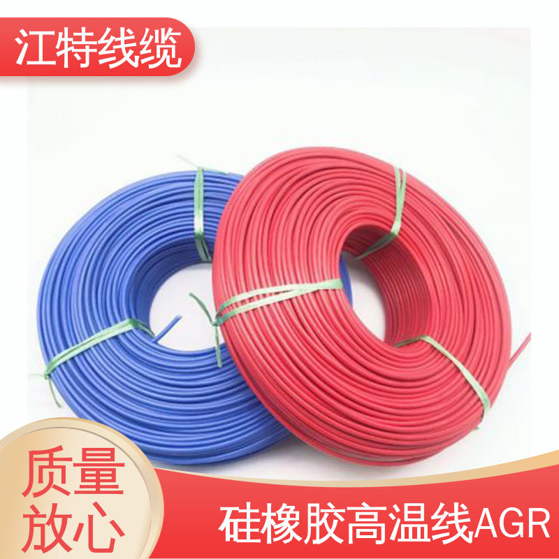 硅胶高温线 保证质量 化学性能稳定 AGR 江特线缆