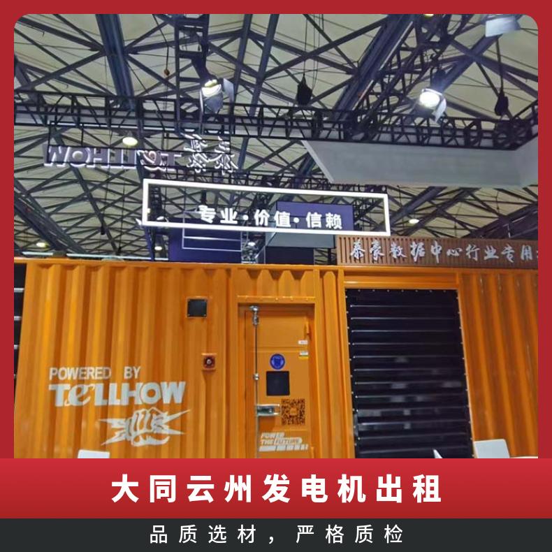 大 同云州进口发电机出租 800千瓦柴油发电车租赁 24小时跟踪服务