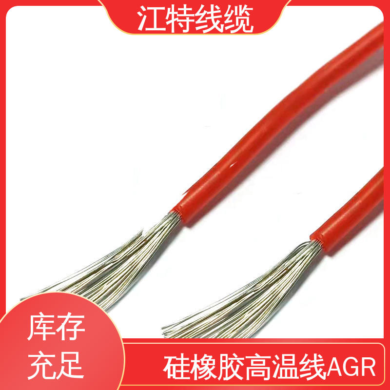 耐高温耐 耐低温性能好 AGR 硅胶线 支持定制 江特线缆