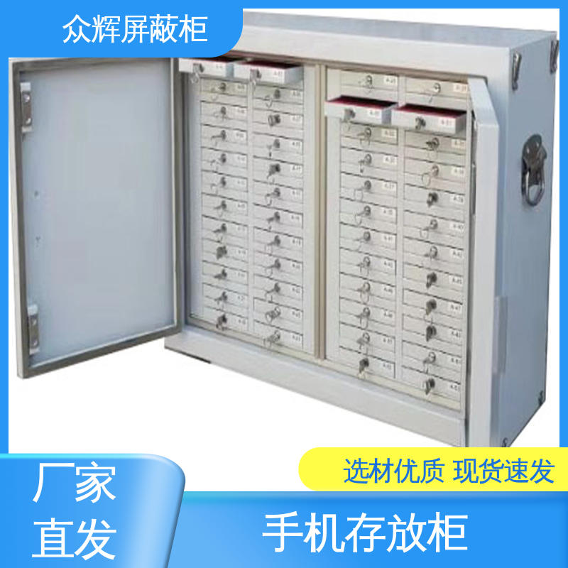 众辉 无需通电物理屏蔽 30格 手机柜存放柜 案例保管箱