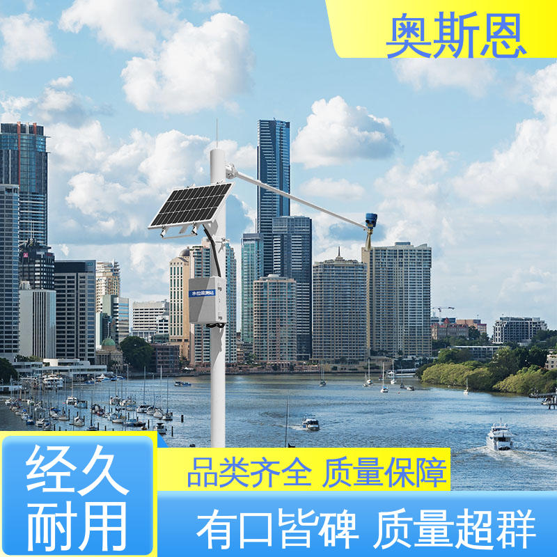 奥斯恩 一站式服务 河流水库防汛水位监测系统 测量范围广 规模生产