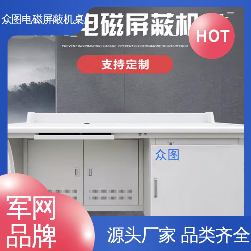 众图 防信息泄漏 厂家直供 安全保密电磁屏蔽机桌屏蔽设备