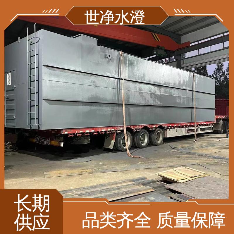 世净澄 医疗废水处理设备 品质卓越 使用范围广 集装箱式