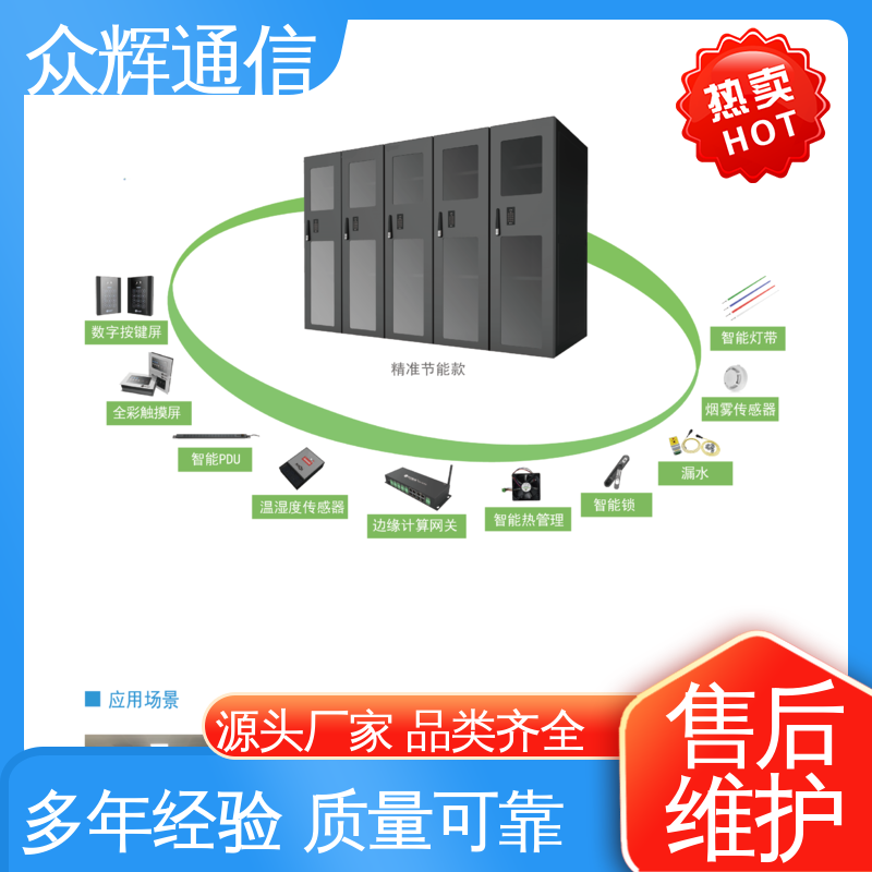 众辉 功能多样 烟感水浸 小型数据中心机房 专业一体化机柜