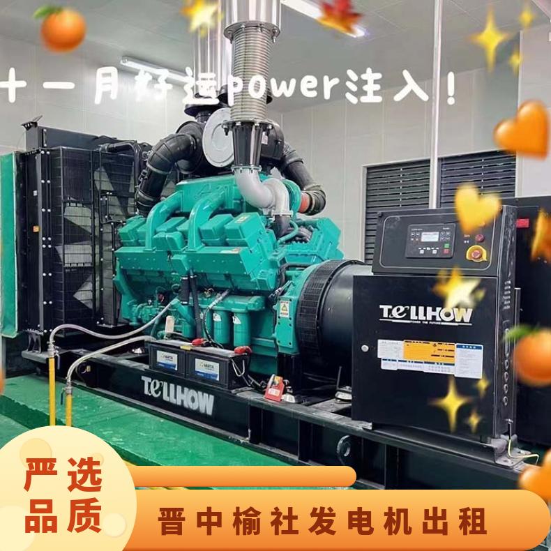 晋 中榆社进口发电机出租 50-2300千瓦柴油发电车租赁 省油耐用