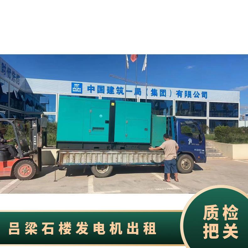 吕 梁石楼静音发电机出租厂家 应急发电车租赁 持久耐用贴心服务