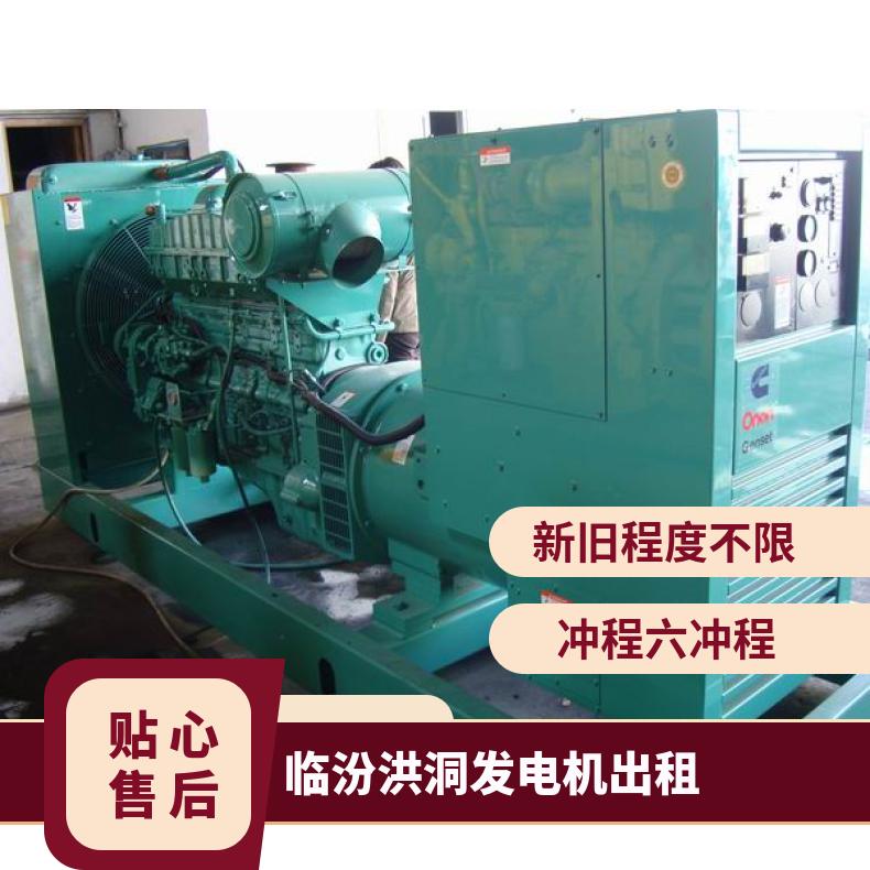 临 汾洪洞进口静音发电机出租回收 30-2000KW发电车租赁应急供电