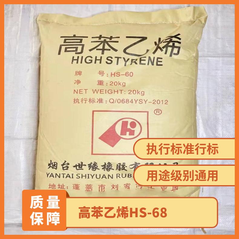 白色 特等 通用 行标 提供技术指导 包装规格20kg 高苯乙烯HS-68