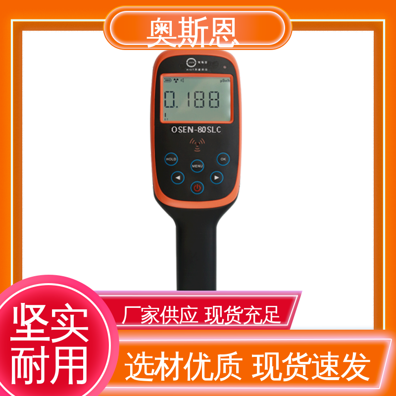 奥斯恩 掌握核心技术 性能可靠 规格齐全 核辐射检测仪