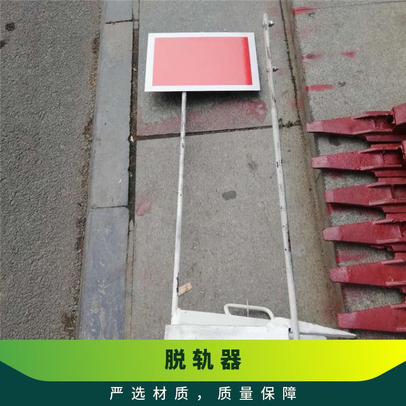 铁路用脱轨器 活动移动手持式 5060轨用 操作简单 使用安全方便