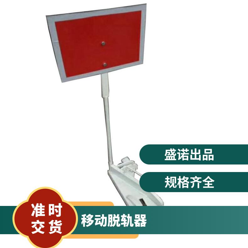 铁路移动脱轨器 适用钢轨43kg50KG60KG 带警示牌活动手提式 使用方便