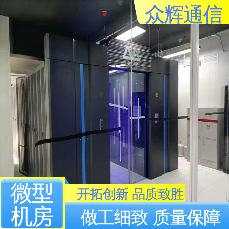 众辉 功能多样 一体化智能机柜 小型数据中心机房