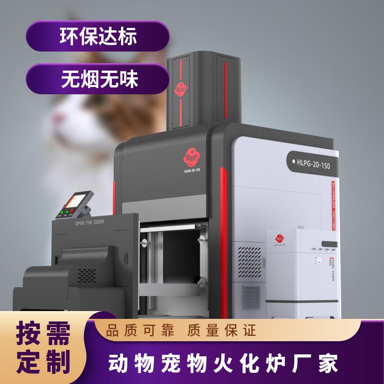 宏利圣得豪华焚化炉 高温智能宠物善终火化炉 无黑烟无异味