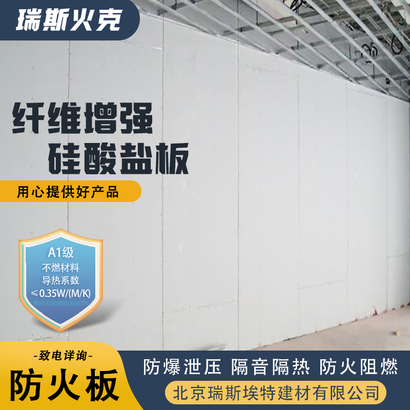瑞斯埃特 轻质防潮不脱落 1级 纤维增强硅酸盐防火板 厂商