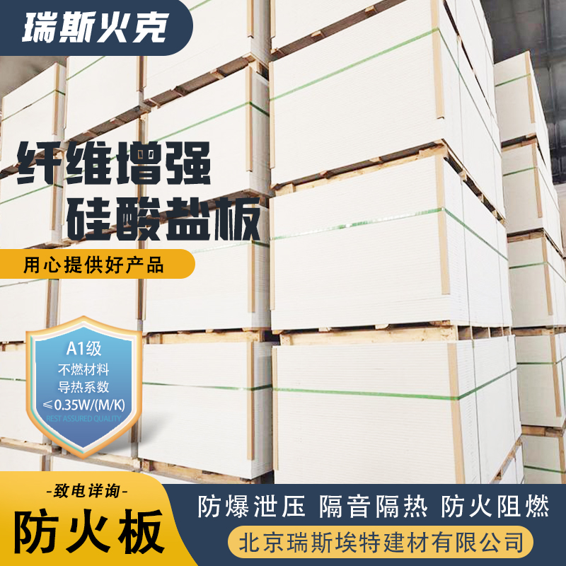 瑞斯埃特建材 化工厂适用 瑞斯 火克纤维增强硅酸盐板 防火板厂家