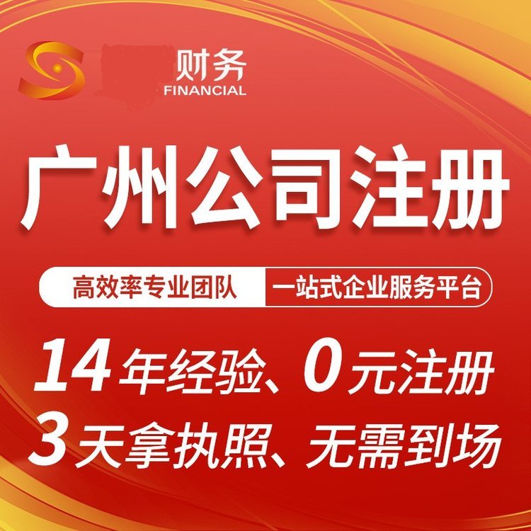 广州公司注册 代理记账报税 电商营业执照办理找梦想家孵化器