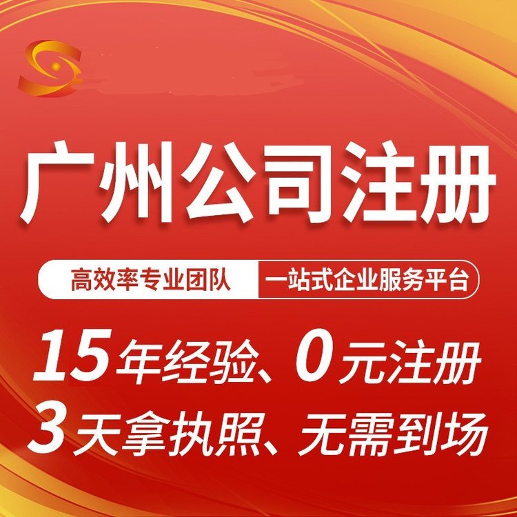 广州注册公司 会计代理记账 企业工商变更注销找梦想家孵化器