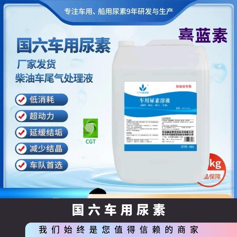 10L国六车用尿素溶液生产厂家AUS32高纯柴油车尾气处理液1000公斤