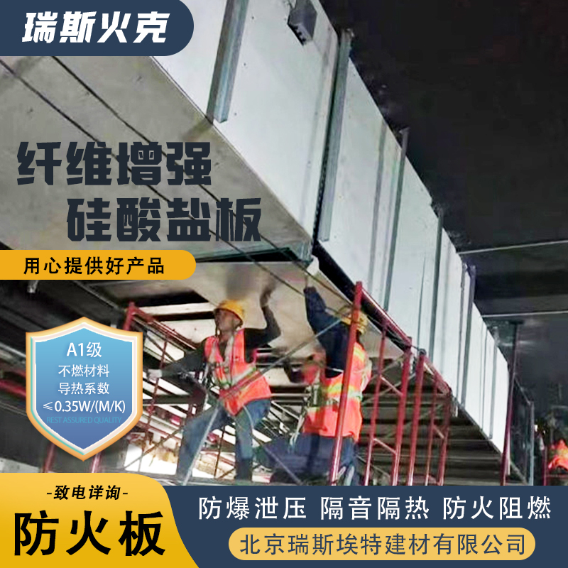 瑞斯埃特 规模生产材质优良 增强硅酸盐防火板 1级 供应