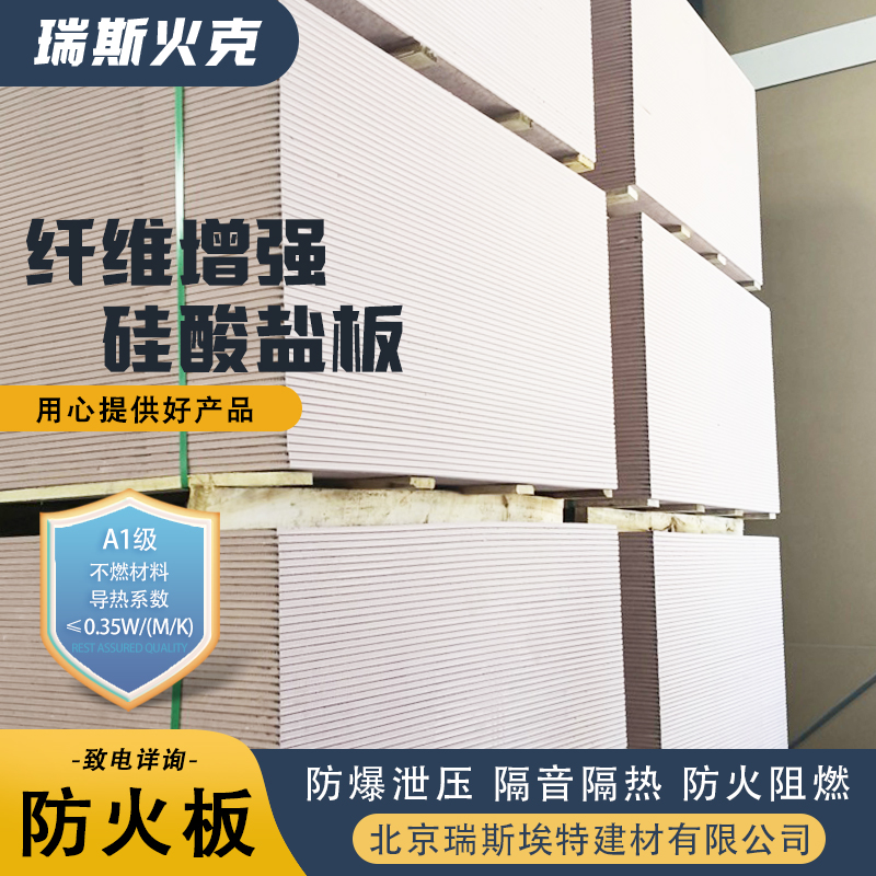瑞斯火克 1级 供应 纤维增强硅酸盐板 品牌制造做工优良
