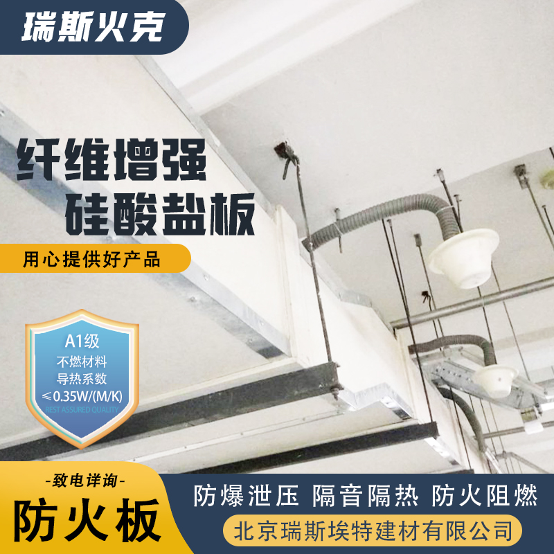 规格齐全诚信经营 供应 硅酸盐防火板 制药厂适用 瑞斯火克