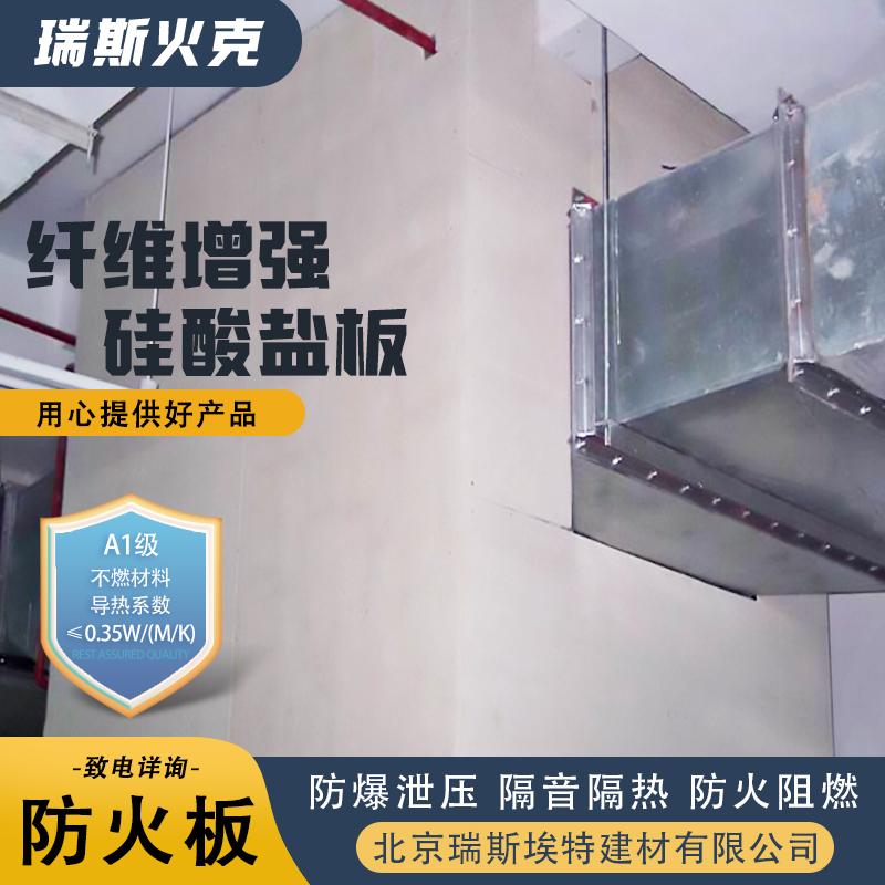 厂商 1级 品质致胜货源充足 防火纤维增强硅酸盐板 瑞斯火克