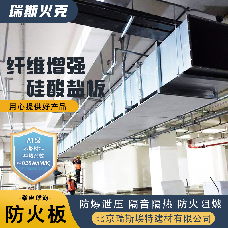 厂商 化工厂适用 纤维增强硅酸盐防火板 品质致胜货源充足 瑞斯火克