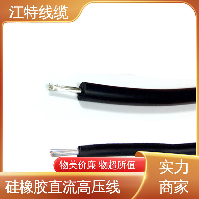 江特线缆 厂家供应 硅橡胶直流高压线AGG-DC 诚信经营