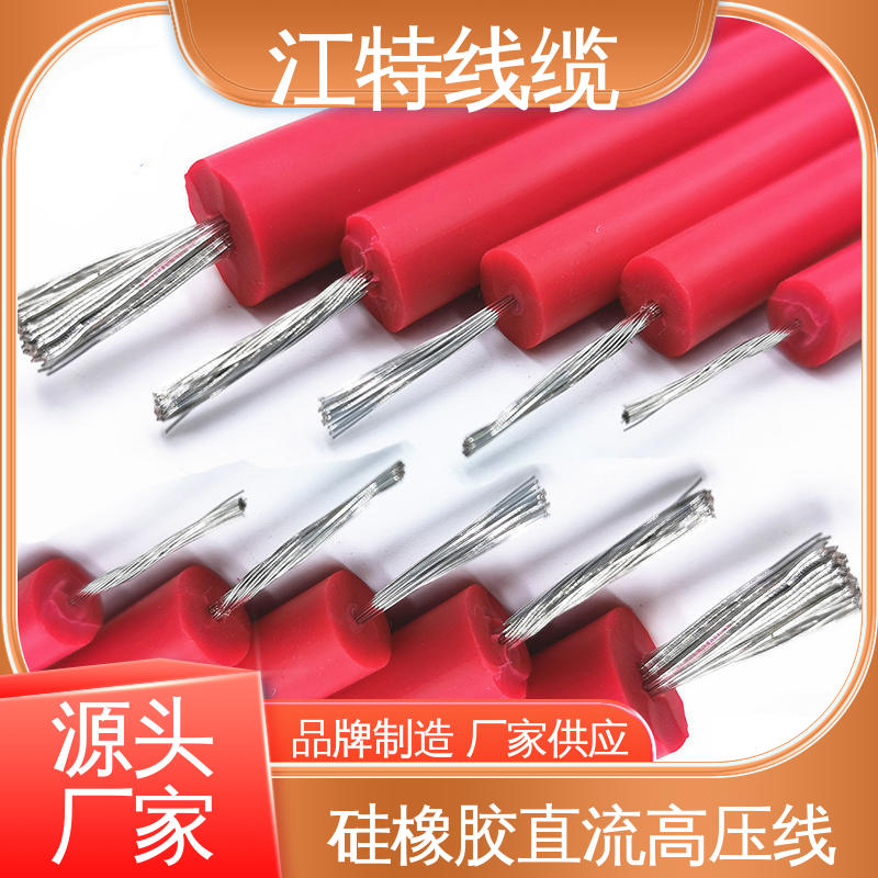 江特线缆 AGG-DC直流高压线 经久耐用 耐高温耐 耐低温性能好