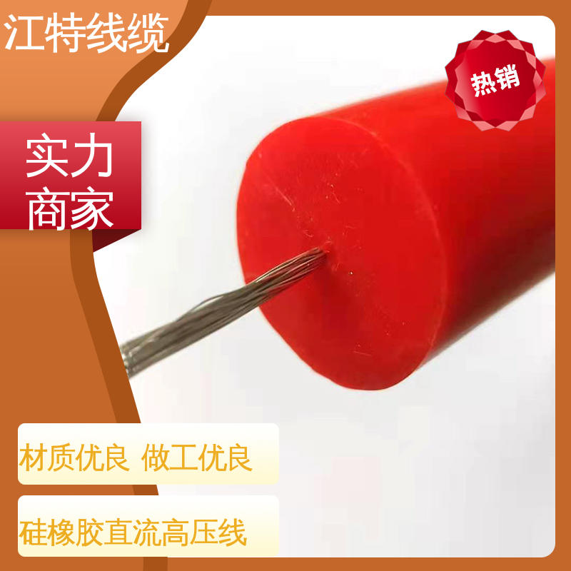 江特线缆 AGG-DC直流硅胶高压线 耐高电压 耐老化 支持定制