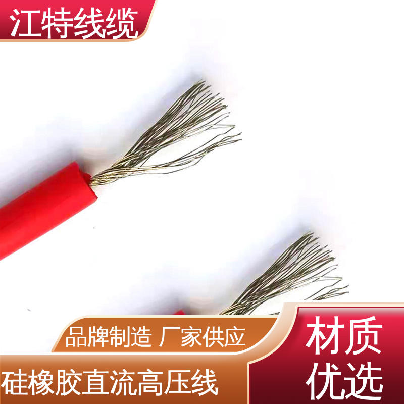 江特线缆 耐高电压 耐老化 AGG-DC直流硅胶高压线 全国供应