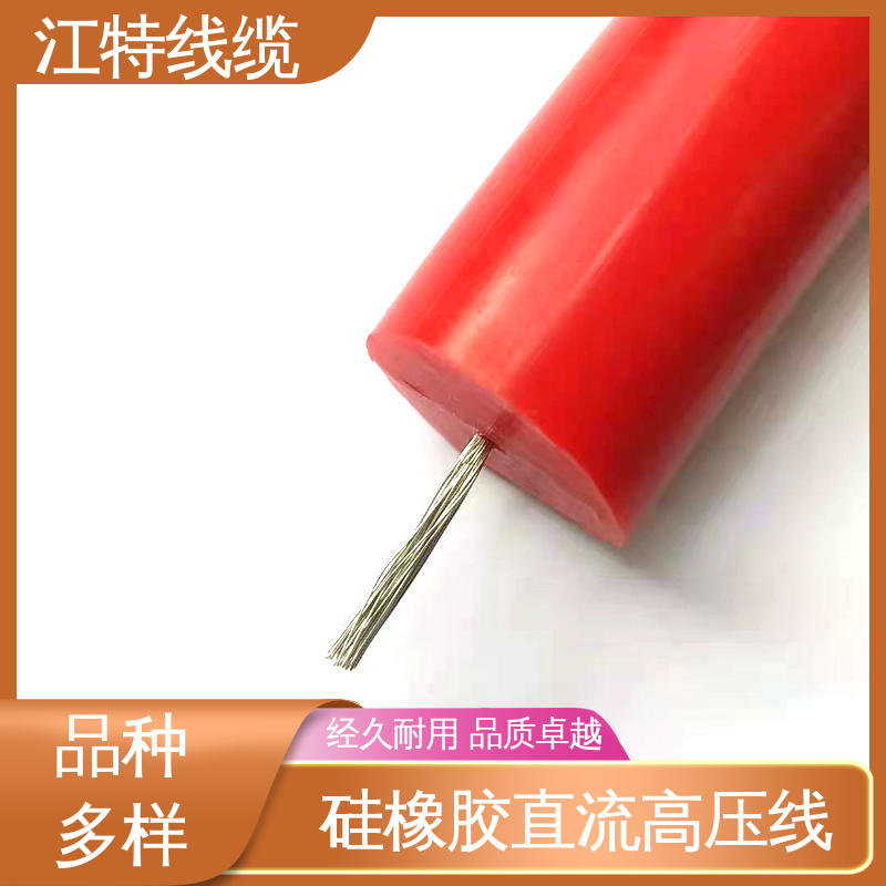 AGG-DC 硅橡胶高压线 实芯或绞合镀锡铜线 在线接单 江特线缆