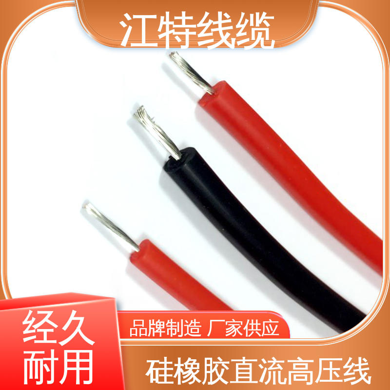 应用广泛 诚信经营 高压硅胶线AGG-DC 江特线缆