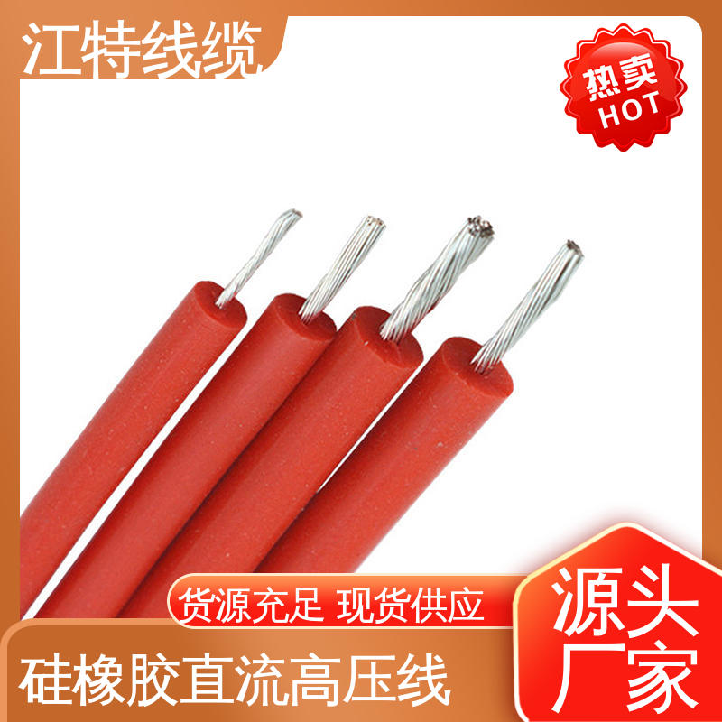保证质量 AGG-DC 硅橡胶高压线 经久耐用 江特线缆